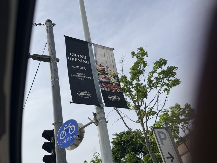 애슐리퀸즈 신세계프리미엄아울렛부산점 사진 1