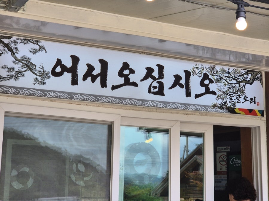 솔골오리 사진 6