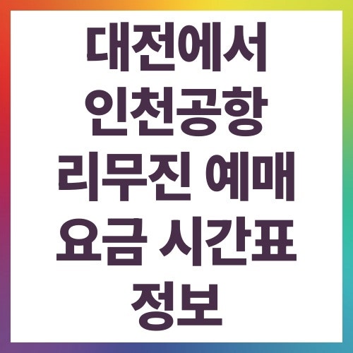 대전에서 인천공항 리무진 예매 요금 시간표 정보