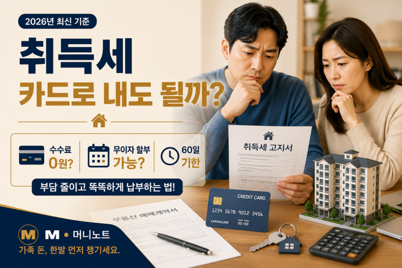 부동산 취득세 카드납부 2026｜수수료·무이자 할부·60일 기한