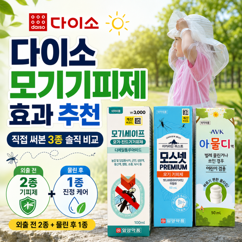 다이소 모기기피제 효과 추천 솔직 후기 딱 1분컷으로 정리했어요!