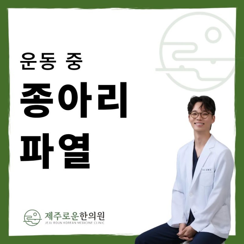 제주 종아리 근육 파열, 초음파로 확인한 비복근 파열과 치료 사례