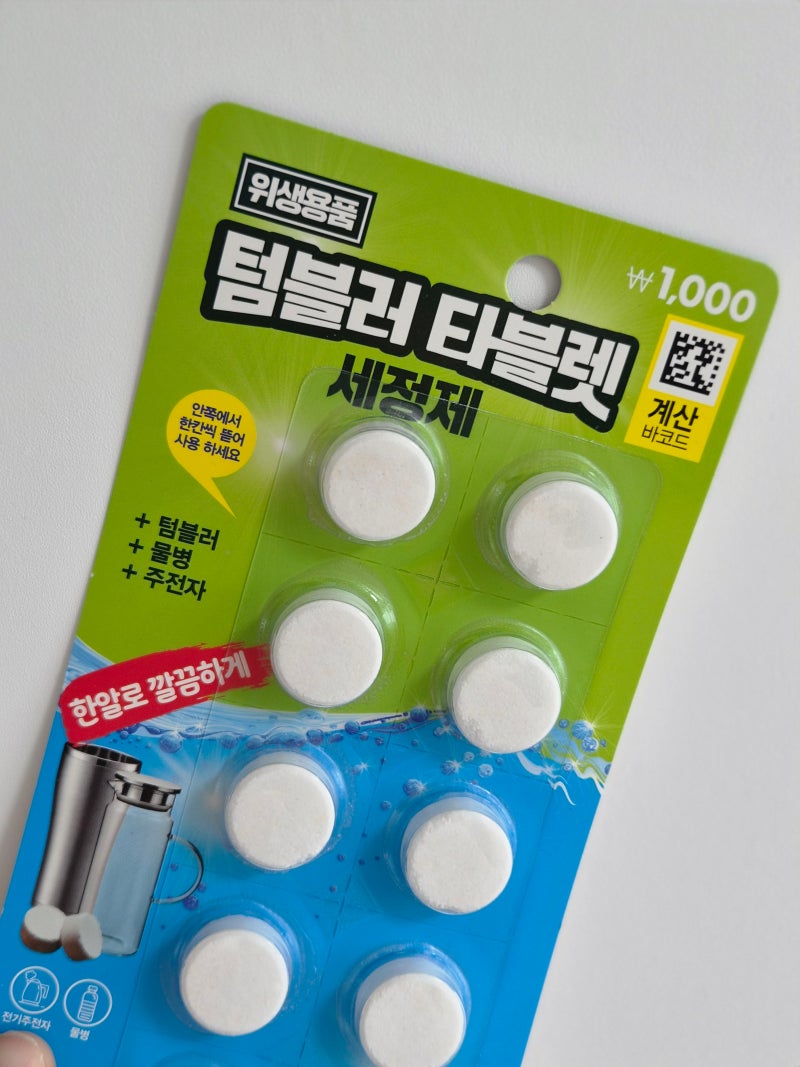 다이소 텀블러 세정제 사용법, 이것만은 꼭 지키세요