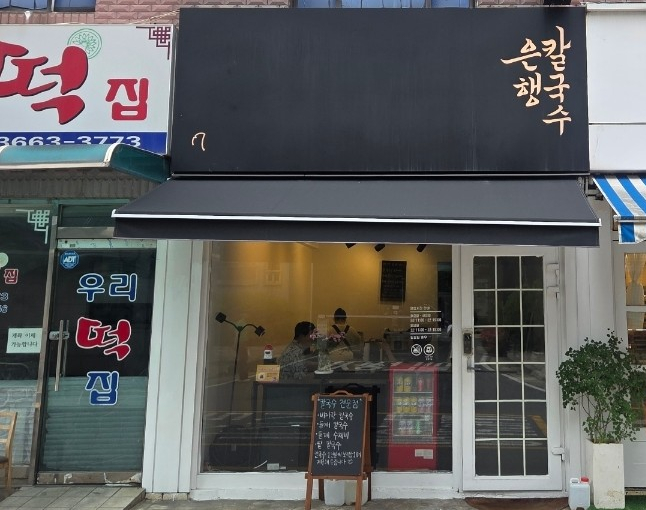 은행칼국수 사진 1