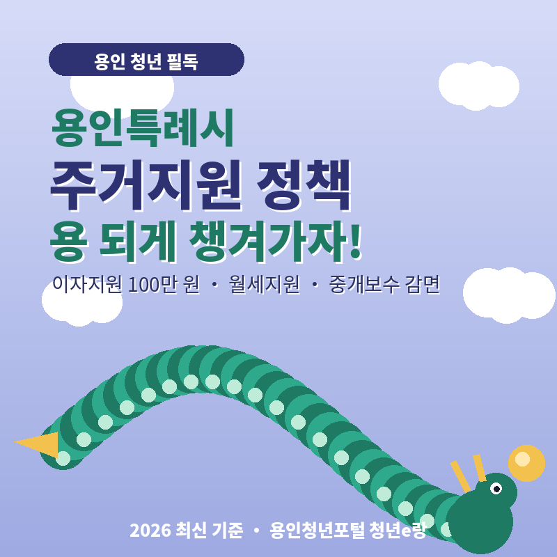 2026 용인시 주거지원 정책 총정리 이자지원 100만 원·중개보수 감면까지, 용 되게 챙겨가자!