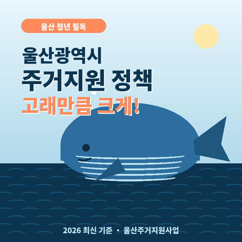 2026 울산 주거지원 정책 총정리 최대 4년 지원! 고래만큼 크게 챙기세요