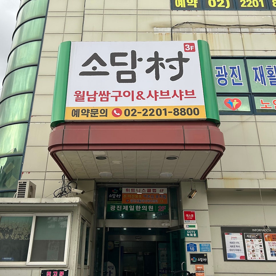 소담촌 아차산역점 사진 4