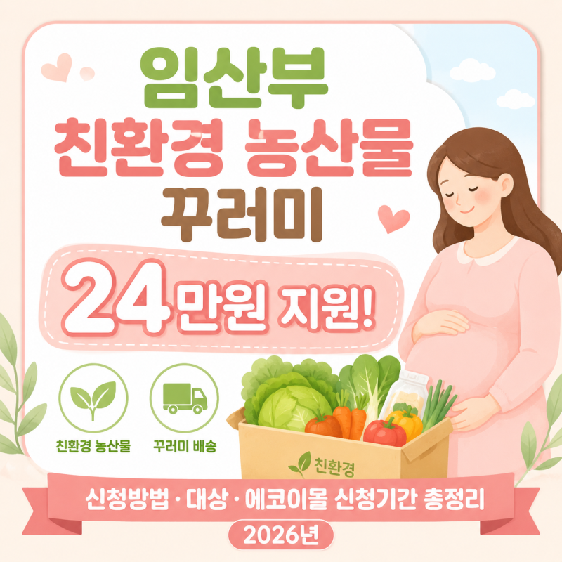 "임산부 친환경 농산물 꾸러미 24만원 지원!" 신청방법·대상·에코이몰 신청기간 총정리