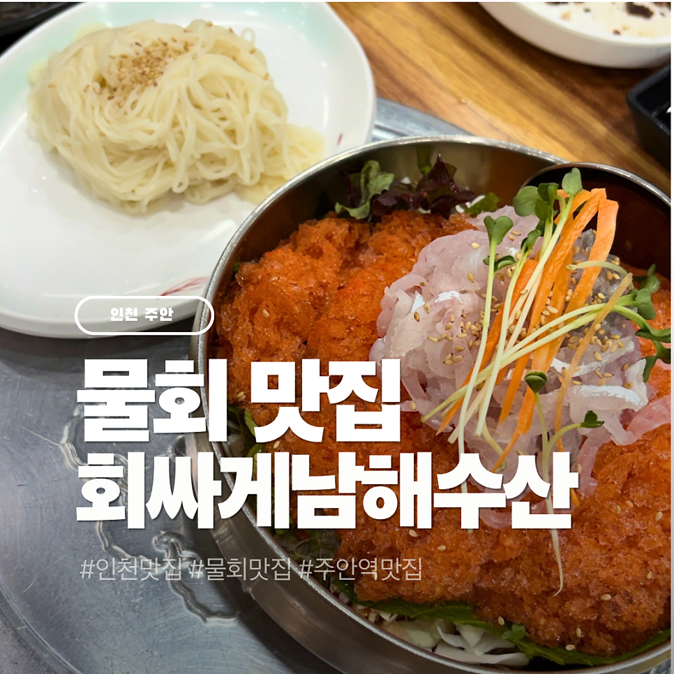 회싸게 남해수산 인천주안점 사진 1