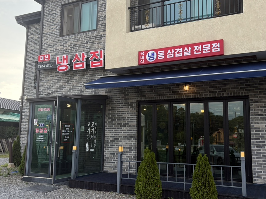 제천냉삼집 사진 1