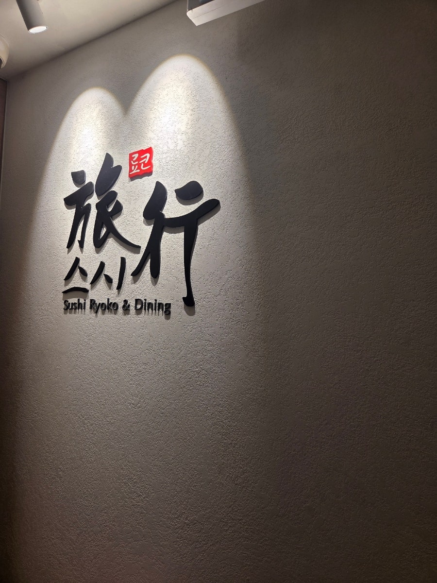 스시료코 사진 2