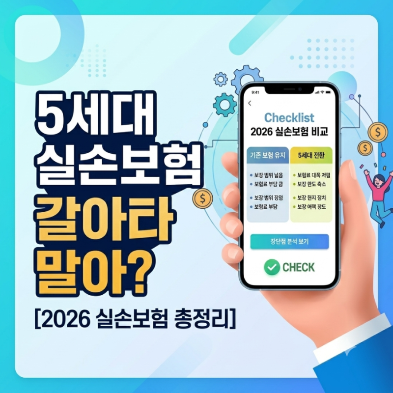 5세대 실손보험 보장 축소? 할증 폭탄 피하는 법｜4세대와 비교 총정리