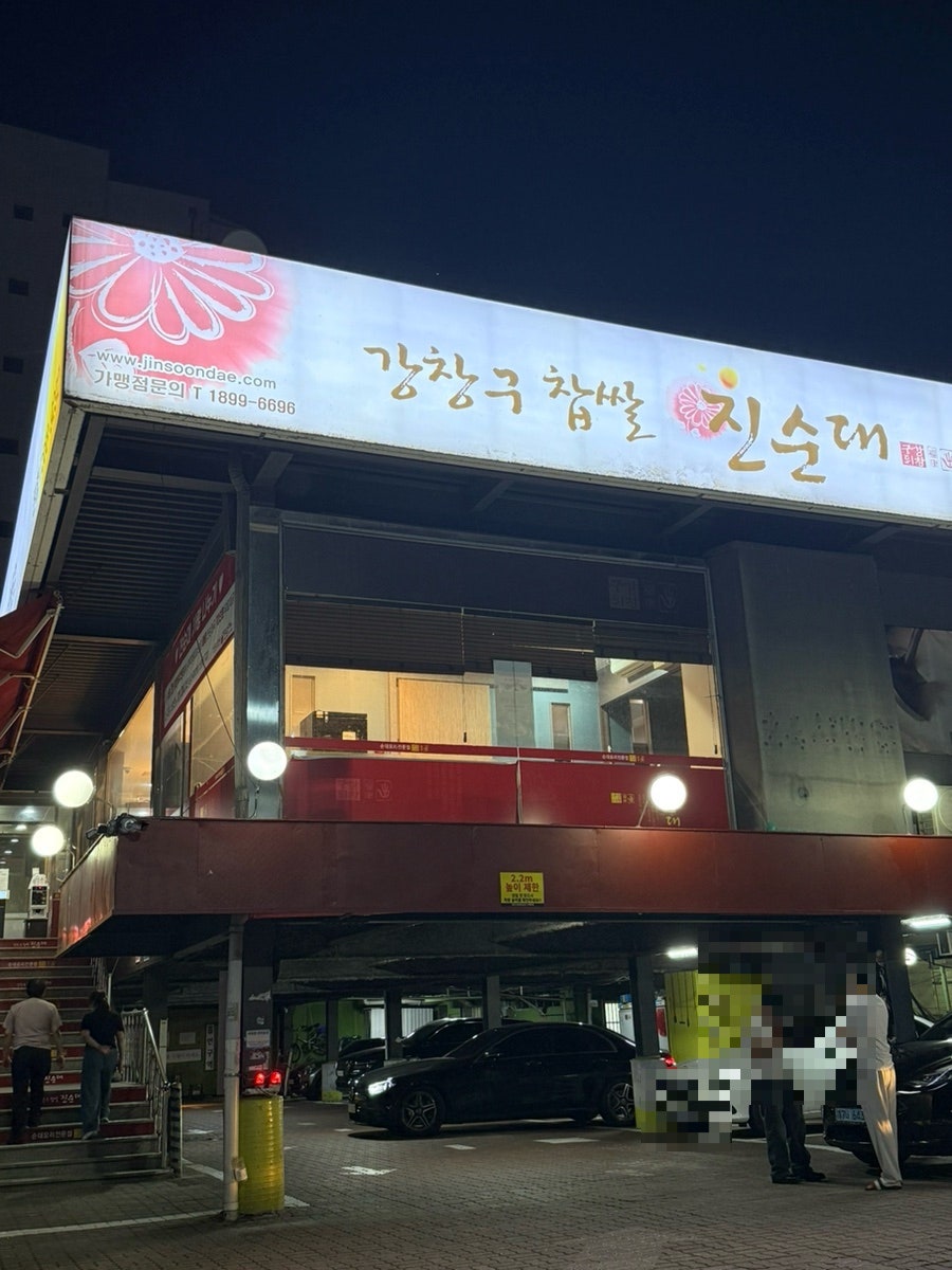 강창구찹쌀진순대 구리본점 사진 2