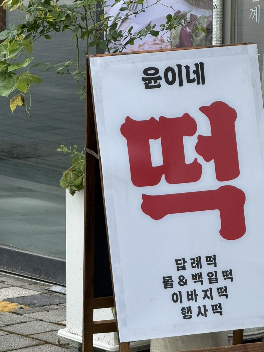 윤이네떡 사진 2