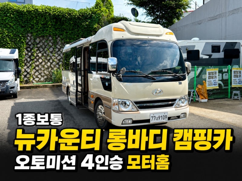 1종보통 뉴카운티 롱바디 중고 캠핑카｜오토미션 4인승·인산철 800A 모터홈