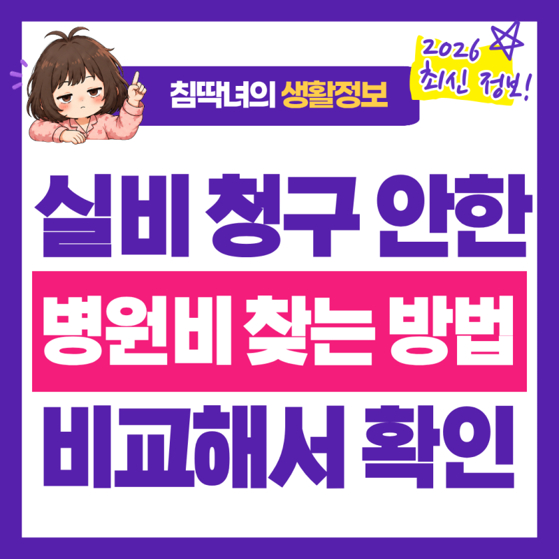 실비 미청구 병원비 확인방법｜건강보험25시·건강e음·보험사 앱 확인법