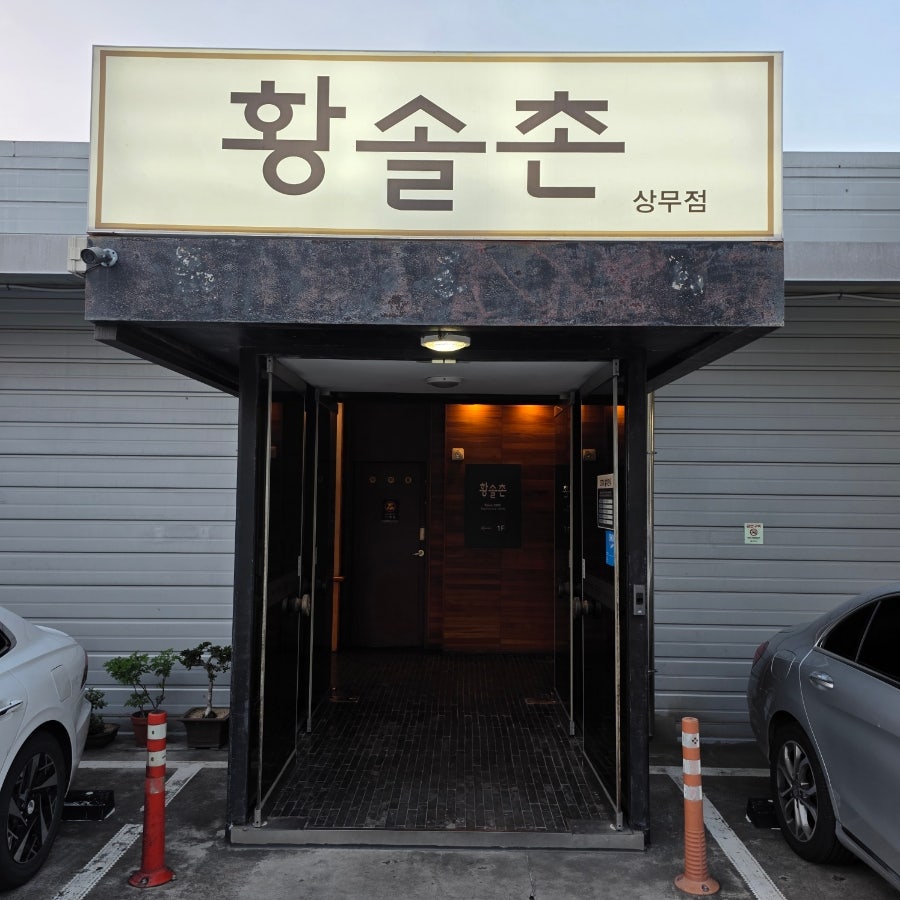 황솔촌 상무점 사진 4