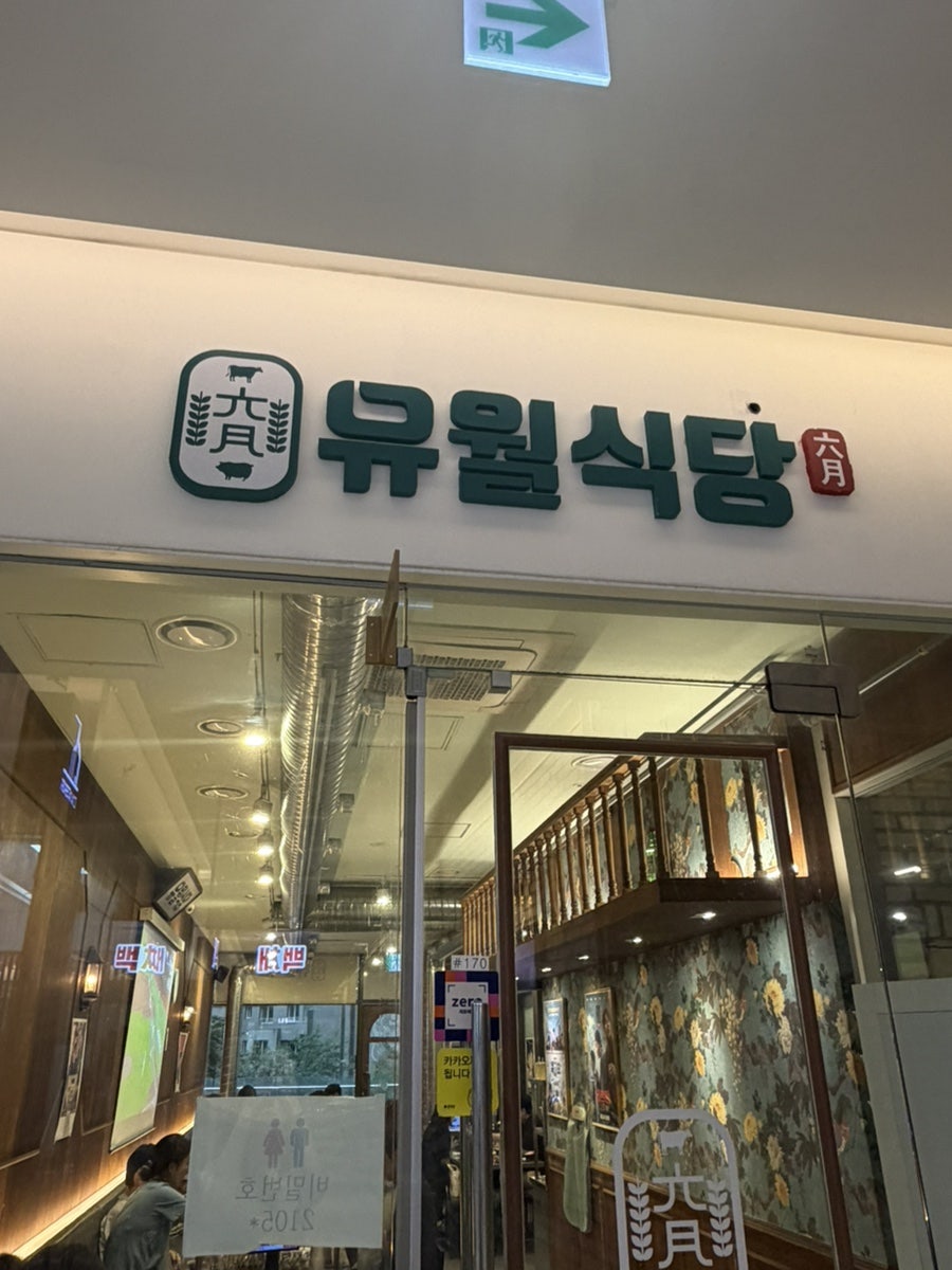 유월식당 사진 1