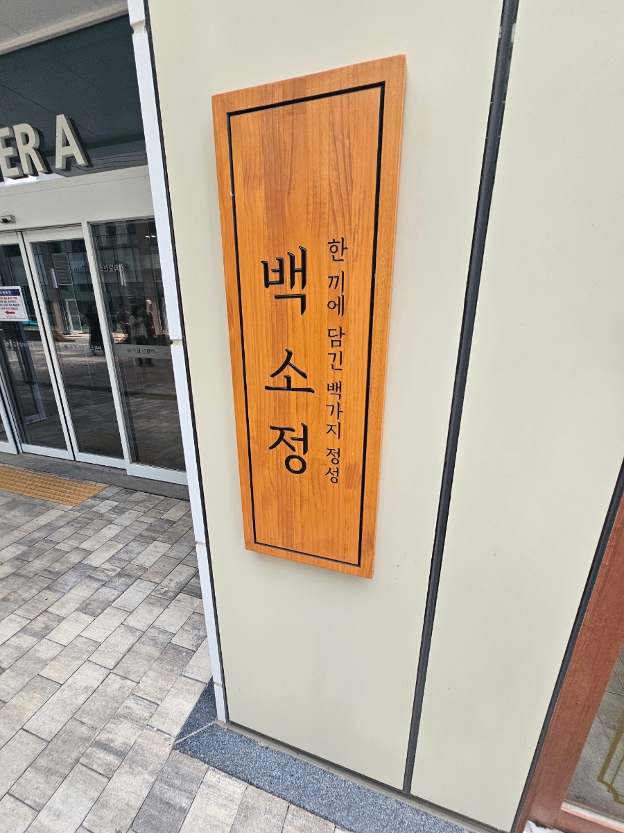 백소정 판교점 사진 5