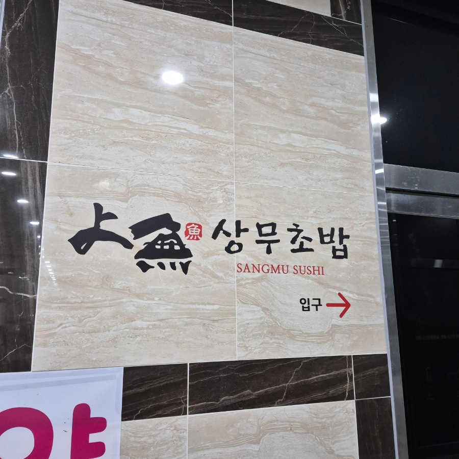 상무초밥 유성점 사진 1
