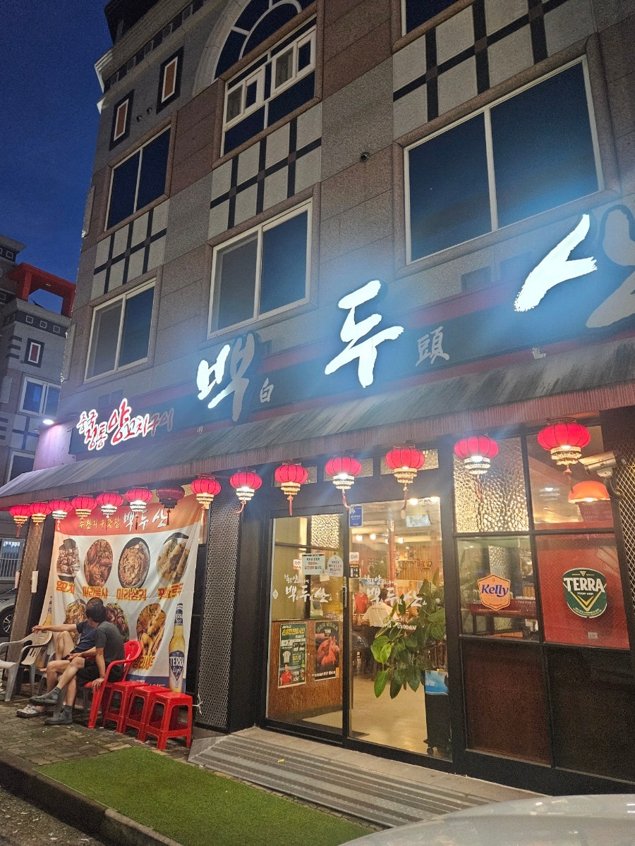 백두산 수완점 사진 3