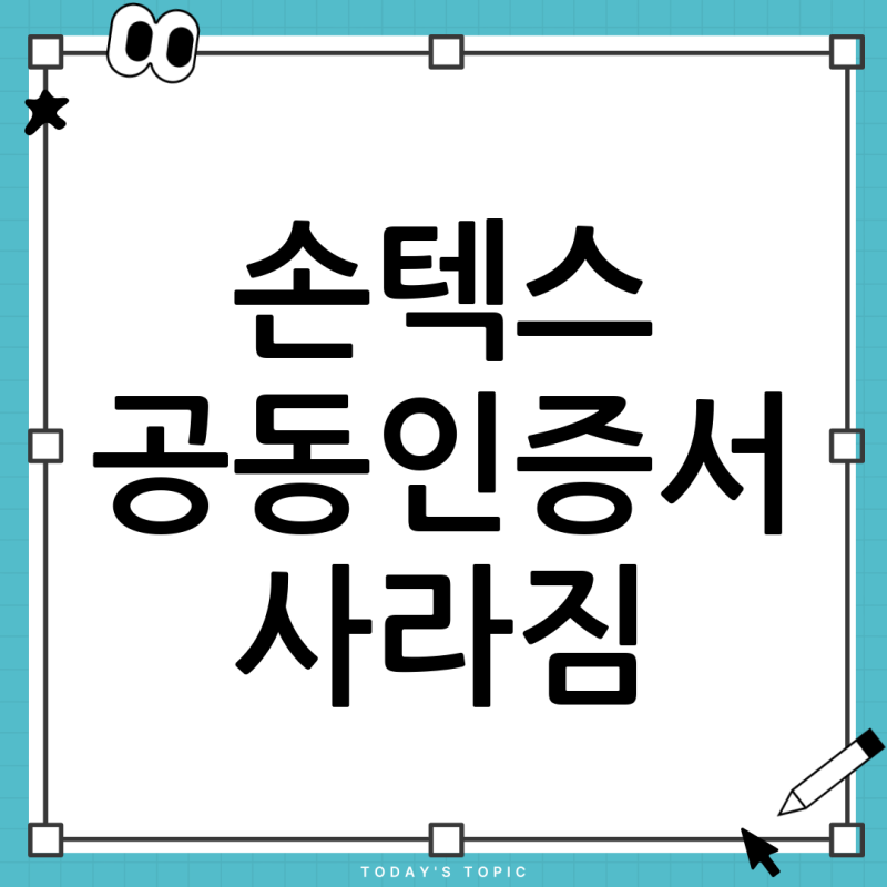 손텍스 공동인증서 안뜸? 갑자기 사라진 인증서, 완벽 해결 가이드!