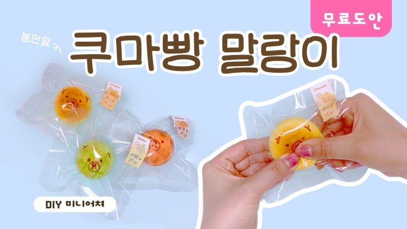 봉만말 쿠마빵 말랑이 3종 만들기 | 무료도안 | 치즈빵·메론빵·감자빵 | Kuma Bread Squishy DIY | ....
