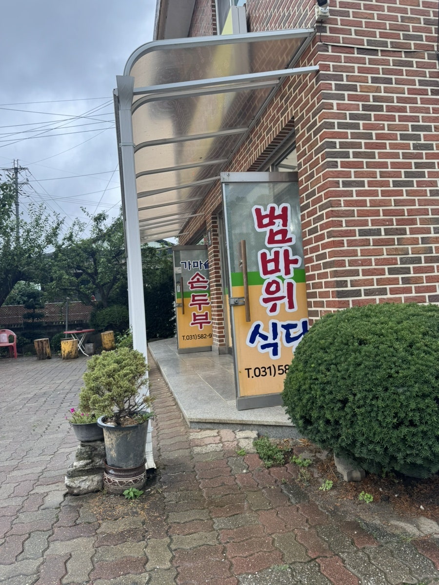 범바위식당 사진 2