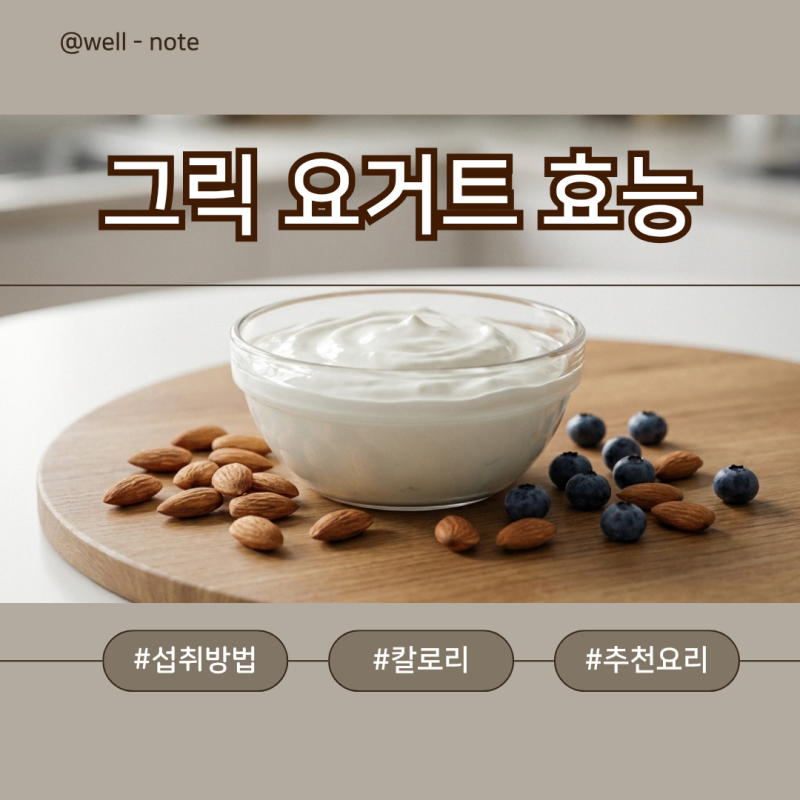 그릭요거트 효능 및 칼로리 올바른 먹는법과 추천 요리법
