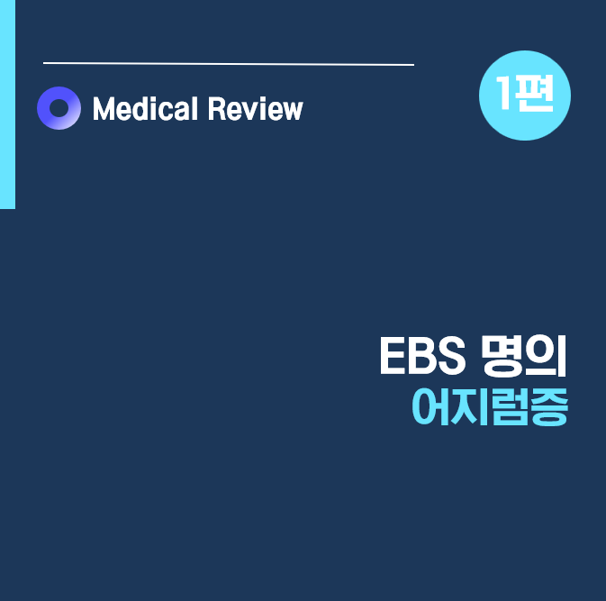[EBS명의] 어지럼증 1편ㅣ증상ㅣ내이염ㅣ메니에르병 투마킨어지럼발작ㅣ서재현