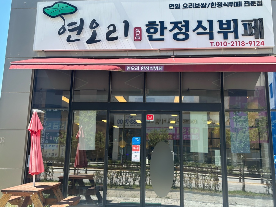 연오리한정식뷔페 사진 3