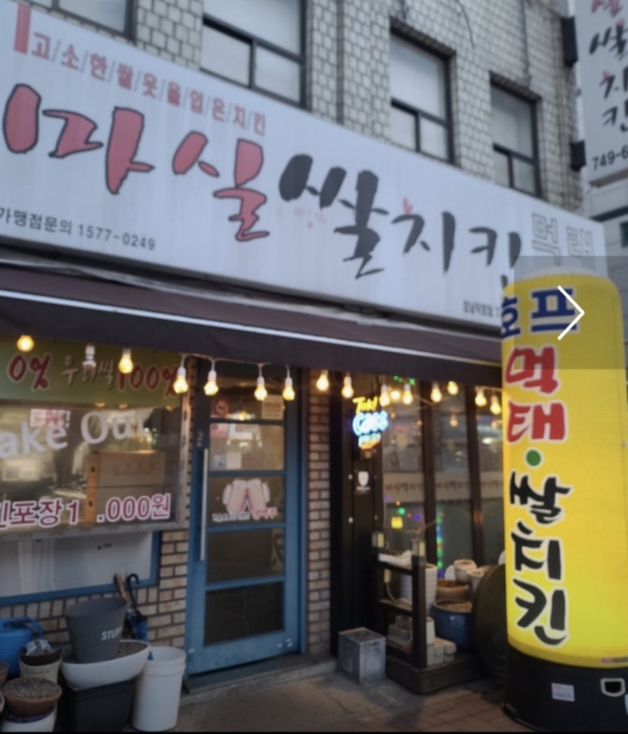 마실쌀치킨 성남직영점 사진 1