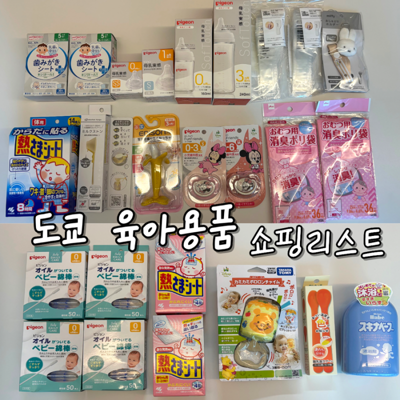 예비맘이 도쿄에서 사온 육아용품 쇼핑리스트