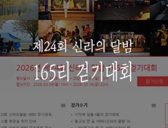 경주 걷기 대회 :: 2026 제24회 신라의 달밤 165리 걷기대회 신청완료