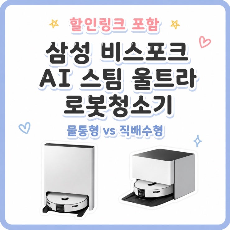 삼성 비스포크 AI 스팀 울트라 로봇청소기 필수가전 할인정보
