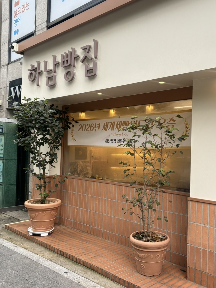 하남빵집 사진 1