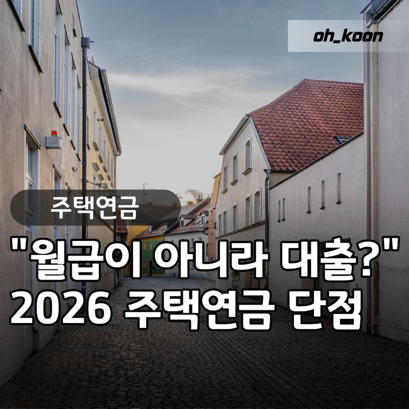 주택연금 단점 "평생 받는 월급인 줄 알았는데 대출이라고?" 공시지가 기준과 2026년 개편 팩....
