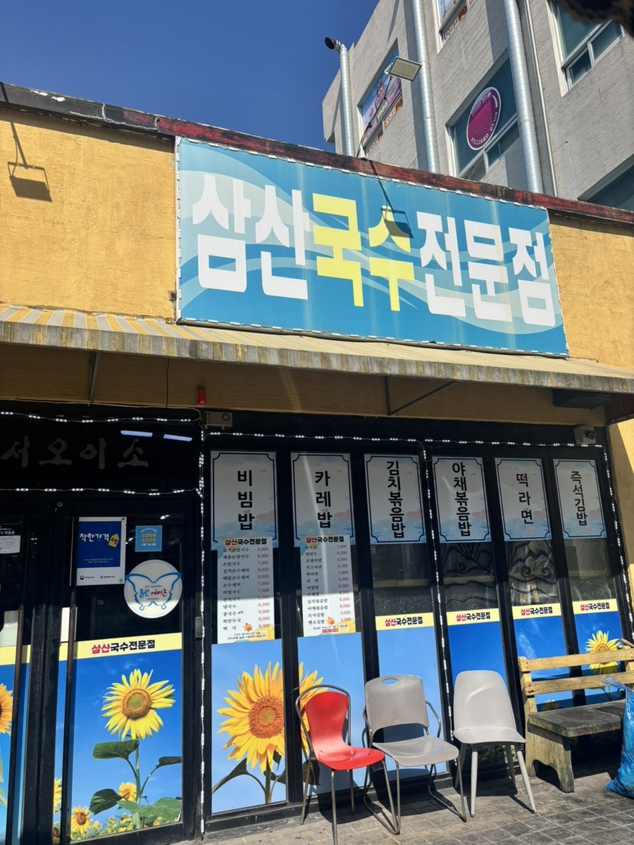 삼산국수전문점 사진 1