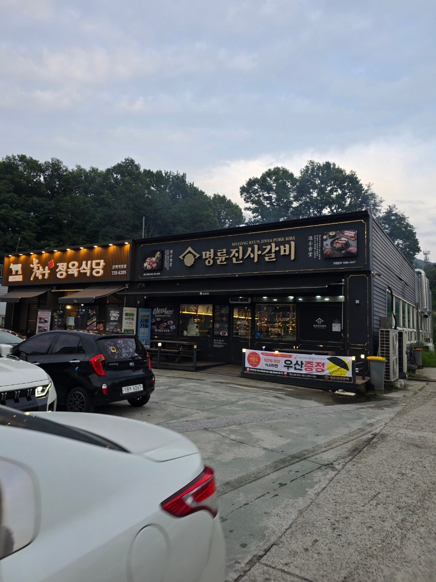 명륜진사갈비 원주무실점 사진 1