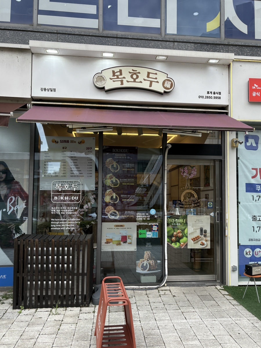 복호두 강동상일점 사진 1