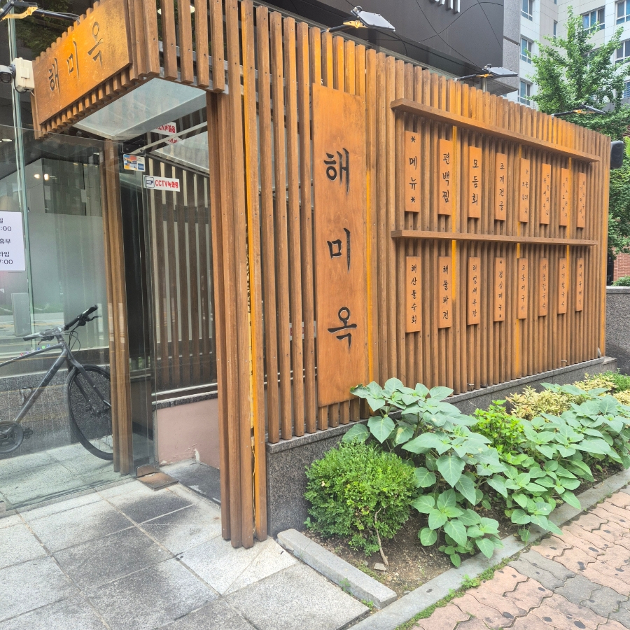 해미옥 판교점 사진 1