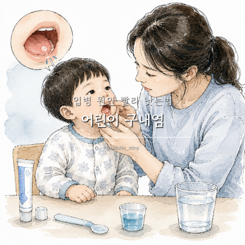 어린이 구내염 아프타성구내염 입병 원인 빨리 낫는법 연고 가글
