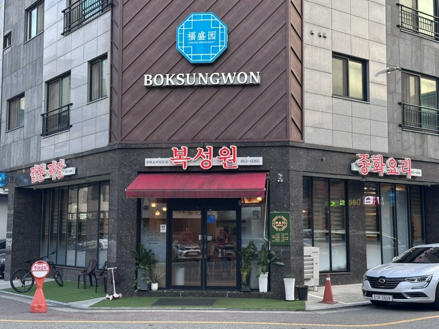 복성원중화요리 사진 2