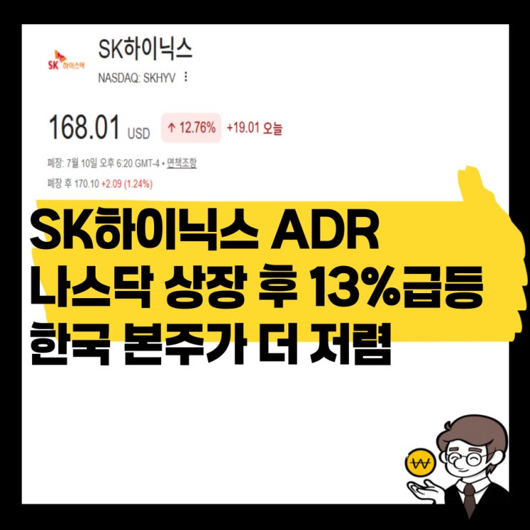 <b>SK하이닉스</b> 나스닥 상장 당일 <b>13% 급등</b>, <b>SK하이닉스</b> 본주가 더... 