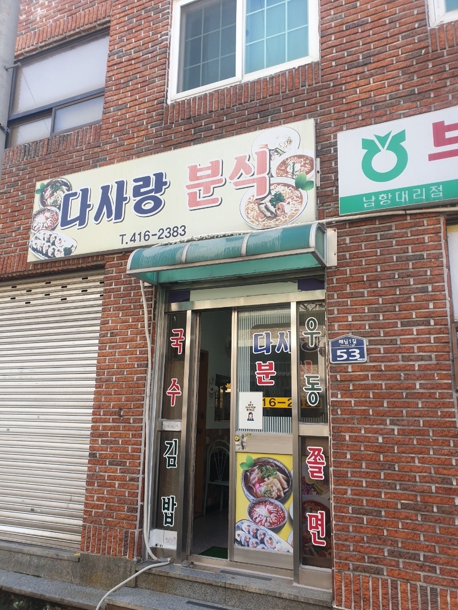 다사랑분식 사진 1