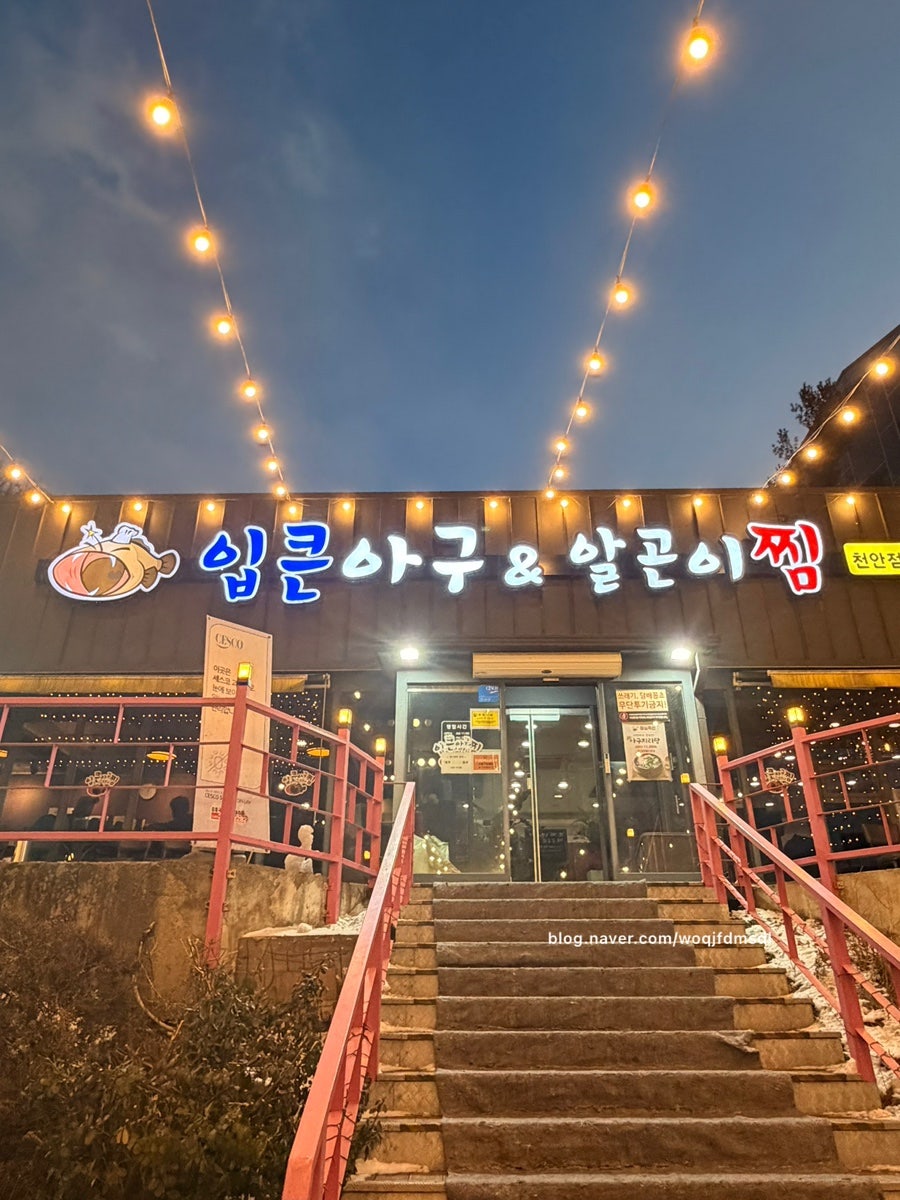 입큰아구찜&알곤이찜 사진 1