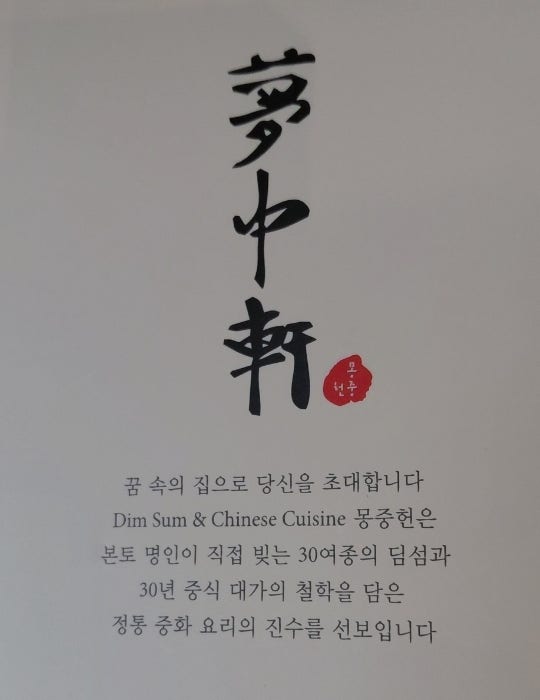 몽중헌 방이점 사진 5