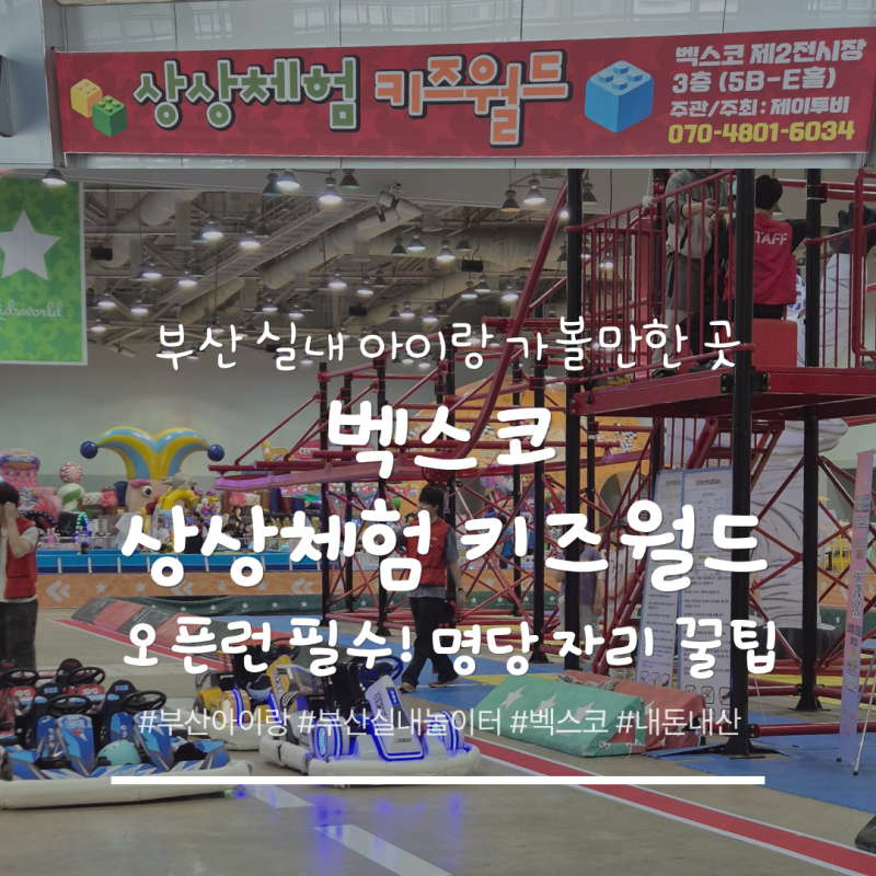 Busan BEXCO Sangsang Experience Kids World: Best Spot Tips! Recommended Indoor Place to Go with Kids