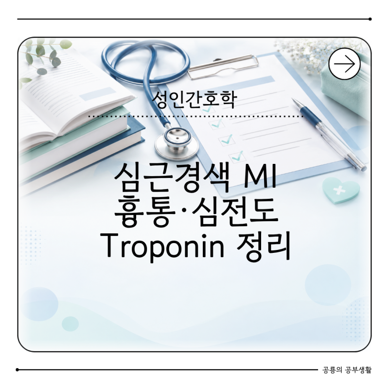 성인간호학 심근경색 MI 간호 핵심은 무엇일까 흉통 심전도 Troponin 정리