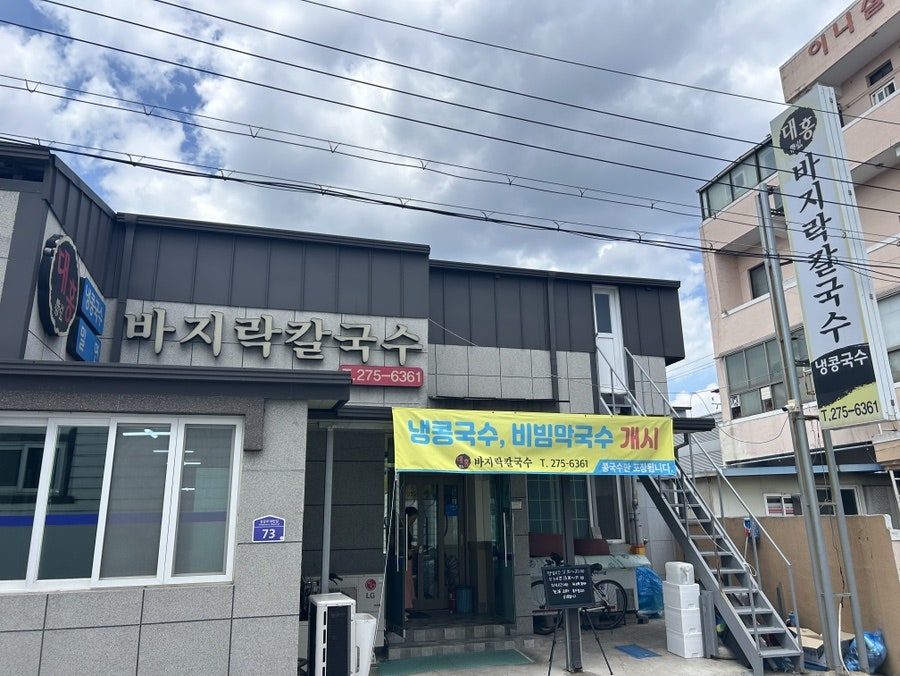 대홍바지락칼국수 사진 3